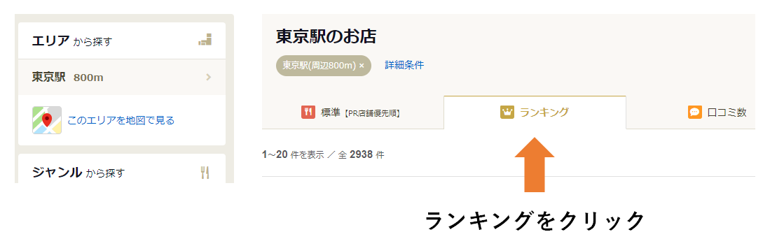 食べログでの検索