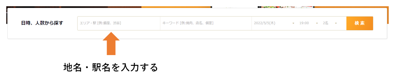 食べログでの検索